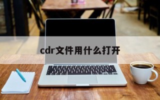 cdr文件用什么打开