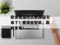 稳定币发行人申请指引来了！香港金管局，最新宣布！