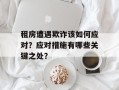 租房遭遇欺诈该如何应对？应对措施有哪些关键之处？