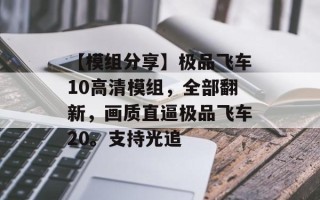 【模组分享】极品飞车10高清模组，全部翻新，画质直逼极品飞车20。支持光追