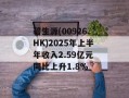 碧生源(00926.HK)2025年上半年收入2.59亿元 同比上升1.8%