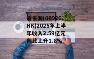 碧生源(00926.HK)2025年上半年收入2.59亿元 同比上升1.8%