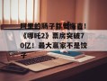 阿里的肠子都要悔青！《哪吒2》票房突破70亿！最大赢家不是饺子
