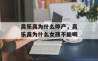 高乐高为什么停产，高乐高为什么女孩不能喝