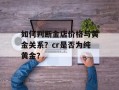 如何判断金店价格与黄金关系？cr是否为纯黄金？