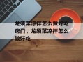 龙须菜凉拌怎么做好吃窍门，龙须菜凉拌怎么做好吃