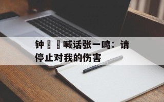 钟睒睒喊话张一鸣：请停止对我的伤害