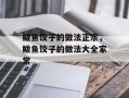 鲅鱼饺子的做法正宗，鲅鱼饺子的做法大全家常