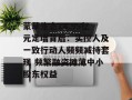 蒙草生态14.95亿元定增背后：实控人及一致行动人频频减持套现 频繁融资摊薄中小股东权益