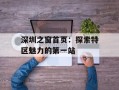 深圳之窗首页：探索特区魅力的第一站