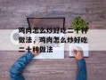 鸡肉怎么炒好吃二十种做法，鸡肉怎么炒好吃二十种做法