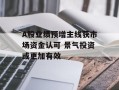 A股业绩预增主线获市场资金认可 景气投资或更加有效