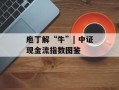 庖丁解“牛”| 中证现金流指数图鉴