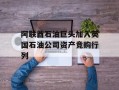 阿联酋石油巨头加入英国石油公司资产竞购行列