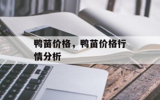 鸭苗价格，鸭苗价格行情分析