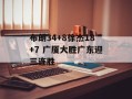 布朗34+8徐杰18+7 广厦大胜广东迎三连胜