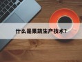 什么是果蔬生产技术？