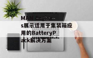 MAN Engines展示适用于集装箱应用的BatteryPack解决方案