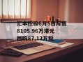 汇丰控股6月5日斥资8105.96万港元回购87.12万股