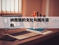 纳西族的文化与图片资料