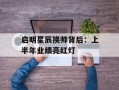 启明星辰换帅背后：上半年业绩亮红灯