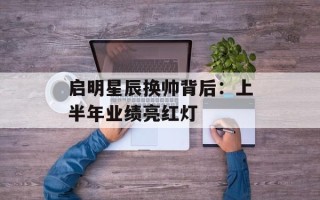 启明星辰换帅背后：上半年业绩亮红灯