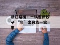 浙江路桥：一锅迎新饺子 “包”出民族一家亲