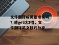 文件翻译成英语准确吗？速get这3招，文件翻译英文技巧分享