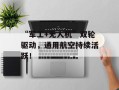 “军工+无人机”双轮驱动，通用航空持续活跃！