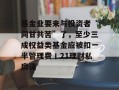 基金业要来与投资者“同甘共苦”了，至少三成权益类基金应被扣一半管理费丨21理财私房课