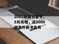 2025南国书香节：8月亮相，近2000种海外新书首秀