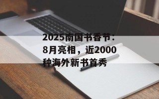 2025南国书香节：8月亮相，近2000种海外新书首秀