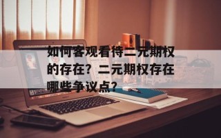 如何客观看待二元期权的存在？二元期权存在哪些争议点？