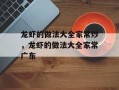 龙虾的做法大全家常炒，龙虾的做法大全家常广东