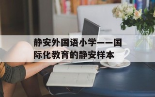 静安外国语小学——国际化教育的静安样本