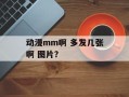 动漫mm啊 多发几张啊 图片？