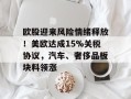 欧股迎来风险情绪释放！美欧达成15%关税协议，汽车、奢侈品板块料领涨