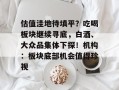 估值洼地待填平？吃喝板块继续寻底，白酒、大众品集体下探！机构：板块底部机会值得珍视
