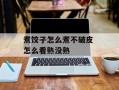 煮饺子怎么煮不破皮 怎么看熟没熟