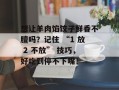 想让羊肉馅饺子鲜香不膻吗？记住 “1 放 2 不放” 技巧，好吃到停不下嘴！