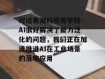 对话黑湖科技周宇翔：AI很好解决了能力泛化的问题，我们正在加速推进AI在工业场景的落地应用