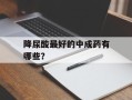 降尿酸最好的中成药有哪些？