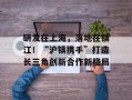 研发在上海，落地在镇江！“沪镇携手”打造长三角创新合作新格局