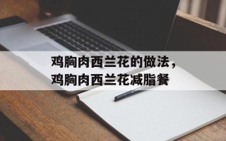 鸡胸肉西兰花的做法，鸡胸肉西兰花减脂餐
