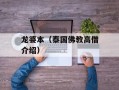 龙婆本（泰国佛教高僧介绍）