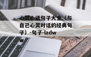 心灵心语句子大全（与自己心灵对话的经典句子）-句子-lzdww