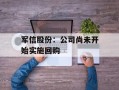 军信股份：公司尚未开始实施回购