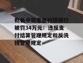 乾县中银富登村镇银行被罚34万元：违反支付结算管理规定和反洗钱管理规定