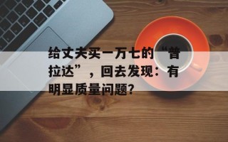 给丈夫买一万七的“普拉达”，回去发现：有明显质量问题？