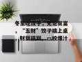 冬至吃饺子，无论贫富，“五财”饺子端上桌，财到福到，一咬爆汁